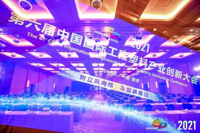 「“塑”风向标·智引未来」-【开云在线登录官网-开云（中国）软件】受邀参加2021第六届中国国际工程塑料产业创新大会